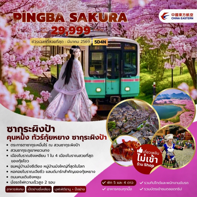 คุนนหมิง ซากุระภูเขาหยวนทง (Yuantong Mountain Sakura)ㆍเมืองคุมิงนห (Kunming)ㆍผิงป้า (Pingba)ㆍสวนซากุระผิงป้า (Pingba Cherry Blossom Park)ㆍเมืองกุ้ยหยาง (Guiyang)ㆍหอเจียซิ่ว (Jiaxiu Pavilion)ㆍถนนคนเดินชิงหยุน (Qingyun Pedestrian Street)ㆍเมืองโบราณชิงเหยียน (Qingyan Ancient Town)ㆍซีเจียง (Xijiang)ㆍหมู่บ้านม้งซีเจียง (Xijiang Miao Village)ㆍชมทิวทัศน์ยามค่ำคืนหมู่บ้านม้งซีเจียง (Xijiang Night View)ㆍเมืองไขหลี่ (Kaili)ㆍทะเลสาบเตียนฉือ (Dianchi Lake)ㆍถนนคนเดินหนานผิงเจีย (Nanping Pedestrian Street)ㆍPOPMART (Pop Mart Kunming)ㆍซุ้มประตูม้าทอง (Golden Horse Archway)ㆍซุ้มประตูไก่มรกต (Jade Rooster Archway)