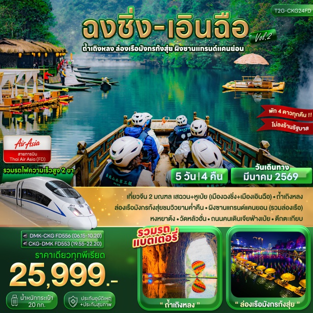 ฉงชิ่ง เอินฉือ ผิงซาน ตึกไคว่ซิงโล่ (Kuixing Building)ㆍถ้ำเถิงหลง (Tenglong Cave)ㆍล่องแพมังกรแม่น้ำก้งสุ่ย (Gongshui River Rafting)ㆍผิงซานแกรนด์แคนยอน (Pingshan Grand Canyon)ㆍหงหยาต้ง (Hongyadong) #เที่ยวเต็มไม่มีวันอิสระ#พัก4ดาว#ไม่ลงร้านช้อป