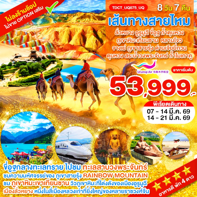 เส้นทางสายไหม ลั่วหยาง อูรูมูฉี ถ้ำตุนหวง เมืองลั่วหยาง (Luoyang)ㆍถ้ำหลงเหมิน (Longmen Grottoes)ㆍสุสานกวนอู (Guan Yu Mausoleum)ㆍเมืองหลานโจว (Lanzhou)ㆍสะพานจงซาน (Zhongshan Bridge)ㆍอนุสาวรีย์มารดาแม่น้ำเหลือง (Mother River Monument)ㆍเมืองจางเย่ (Zhangye)ㆍภูเขาสายรุ้ง (Rainbow Mountains / Zhangye Danxia)ㆍด่านเจียยี่กวน (Jiayuguan Pass)ㆍเมืองตุนหวง (Dunhuang)ㆍถ้ำโมเกาคู (Mogao Caves)ㆍตลาดซาโจว (Shazhou Market)ㆍเนินทรายหมิงซาซาน (Mingsha Sand Dunes)ㆍขี่อูฐชมทะเลทราย (Camel Riding in Desert)ㆍสระน้ำวงพระจันทร์ (Crescent Lake)ㆍเมืองอูรูมูฉี (Ürümqi)ㆍภูเขาหิมะเขาเทียนซาน (Tianshan Snow Mountains)ㆍวัดพระใหญ่หงกวงซาน (Hongguangshan Grand Buddha Temple)ㆍตลาดต้าปาจา (Dabajia Market)
#พัก4ดาว#ไม่ลงร้านช้อป