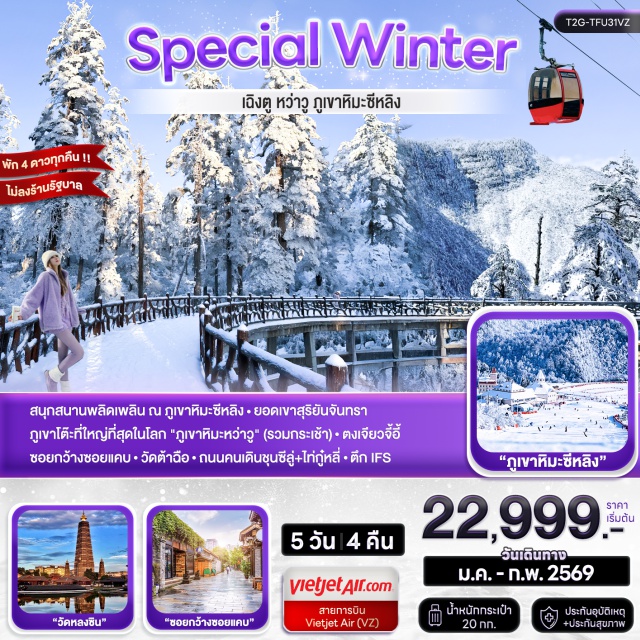 เฉิงตู หว่าวู ซีหลิง ภูเขาหิมะหว่าวู (Wawu Mountain)ㆍภูเขาหิมะซีหลิง (Xiling Snow Mountain)ㆍตงเจียวจี้อี้ (Eastern Suburban Memory)ㆍวัดหลงซิน (Longxing Temple)ㆍแพนด้ายักษ์ปีนตึก IFS (IFS Panda Landmark) #เที่ยวเต็มไม่มีวันอิสระ#พัก4ดาว#ไม่ลงร้านช้อป