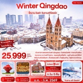 ทัวร์จีน <p><strong>Day 1 : สนามบินดอนเมือง &ndash; สนามบินจี่หนานเหยาเฉียง - เข้าโรงแรมที่พัก</strong><br /><strong>Day 2 : เมืองจี่หนาน เมืองจือป๋อ - พิพิธภัณฑ์ชิงโจว &agrave; เมืองชิงเต่า - มหาวิหารเซนต์ไมเคิล (ชมด้านนอก) &ndash; ย่านเมืองเก่าต้าเป่า &ndash; สะพานจ้านเฉียว - ถนนคนเดินจงซาน</strong><br /><strong>Day 3 : จัตุรัส 54 - ถนนปาต้ากวน &ndash; สวนซินฮ่าวซาน (รวมค่าเข้าหอชมวิว) - พิพิธภัณฑ์เบียร์ชิงเต่า (รวมชิมเบียร์2แก้ว) &ndash; ถนนต้าเสวีย (ถนนอะนิเมะ) - ถนนสายคาเฟ่หลงเจียง</strong><br /><strong>Day 4 :</strong> พิพิธภัณฑ์กองทัพเรือกองทัพปลดปล่อยประชาชนจีน &ndash; หมู่บ้านชาวประมงโบราณ ซาจื่อโขว่ &ndash; ห้างหรู MixC Mall - ชมการประดับไฟกลางคืน ณ ชายหาด Qingdao No.3 Bathing Beach<br /><strong>Day 5 :</strong> ชิงเต่า ลานสกีจินชาน (อิสระเล่นหิมะตามอัธยาศัย) - เก็บสตรอเบอรี่ (หรือผลไม้อื่นๆ ตามฤดูกาล) เมืองจี่หนาน<strong><br />Day 6 : เมืองจี่หนาน &ndash; บ่อน้ำพุร้อนเป้าทู &ndash; ชมทะเลสาบต้าหมิง - ถนนคนเดิน Qushuiting (ซูซุยติง) &ndash; ตลาดเฮ่าควานหลี่ - สนามบินจี่หนาน&nbsp; สนามบินดอนเมือง<br /></strong></p>
<p style='text-align: center;'><strong>---อ่านรายละเอียดเพิ่มเติม---</strong></p>