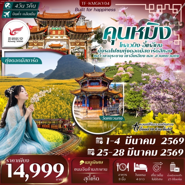 คุนหมิง โหลวผิง อี้เหลียง ทุ่งดอกมัสตาร์ด (Mustard Flower Field)ㆍป่าหิน (Stone Forest)ㆍภูเขาซากุระอี้เหลียง (Yiliang Sakura Mountain)ㆍวัดหยวนทง (Yuantong Temple)ㆍสวนหยวนทงชมซากุระ (Yuantong Sakura Garden) #เที่ยวเต็มไม่มีวันอิสระ