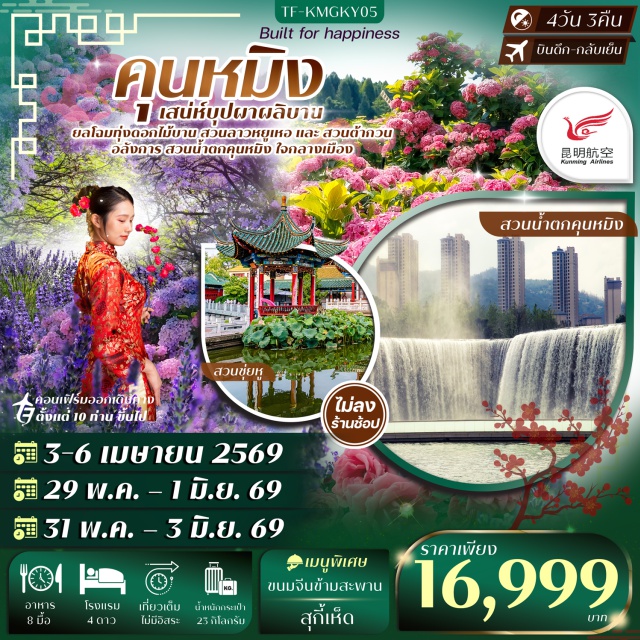 คุนหมิง ตำหนักทอง สวนต้ากวน ตำหนักทอง (Golden Palace)ㆍสวนน้ำตกคุนหมิง (Kunming Waterfall Park)ㆍสวนลาวหยูเหอชมดอกไม้ (Laoyuhe Garden – Lavender/ Hydrangea)ㆍสวนต้ากวนชมดอกไม้ (Daguan Garden – Rose/ Sritrang Flower)ㆍวัดหยวนทง (Yuantong Temple)#เที่ยวเต็มไม่มีวันอิสระ#ไม่ลงร้านช้อป#พัก4ดาว