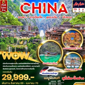 ทัวร์จีน เมืองโบราณเฟิ่งหวง (Fenghuang Ancient Town)ㆍล่องเรือแม่น้ำถั่วเจียง (Tuojiang River Cruise)ㆍสะพานสายรุ้ง (Rainbow Bridge)ㆍชมวิวกลางคืนเมืองโบราณเฟิ่งหวง (Fenghuang Night View)ㆍเมืองโบราณฟูหรงเจิ้น (Furong Ancient Town)ㆍน้ำตกฟูหรงเจิ้น (Furong Waterfall)ㆍเมืองจางเจียเจี้ย (Zhangjiajie)ㆍเทียนเหมินซาน (Tianmen Mountain)ㆍถ้ำประตูสวรรค์ (Heaven’s Gate / Tianmen Cave)ㆍทางเดินกระจก (Glass Skywalk)ㆍเขาเทียนจื่อซาน (Tianzi Mountain)ㆍลิฟต์แก้วไป่หลง (Bailong Elevator)ㆍภูเขาฮัลเลลูย่าห์ หรือหุบเขาอวตาร (Avatar Hallelujah Mountain)ㆍสะพานอันดับหนึ่งใต้หล้า (No.1 Bridge Under Heaven)ㆍสะพานแก้วจางเจียเจี้ย (Zhangjiajie Glass Bridge)ㆍVR 4D Experienceㆍตึกมหัศจรรย์ 72 ชั้น (72 Strange Buildings)ㆍเมืองฉางชา (Changsha)ㆍถนนคนเดินหวงซิงลู่ (Huangxing Road Pedestrian Street)ㆍPOPMART (Pop Mart Changsha)ㆍตึก IFS ฉางชา (Changsha IFS Building)#พัก4ดาว#ไม่ลงร้านช้อป