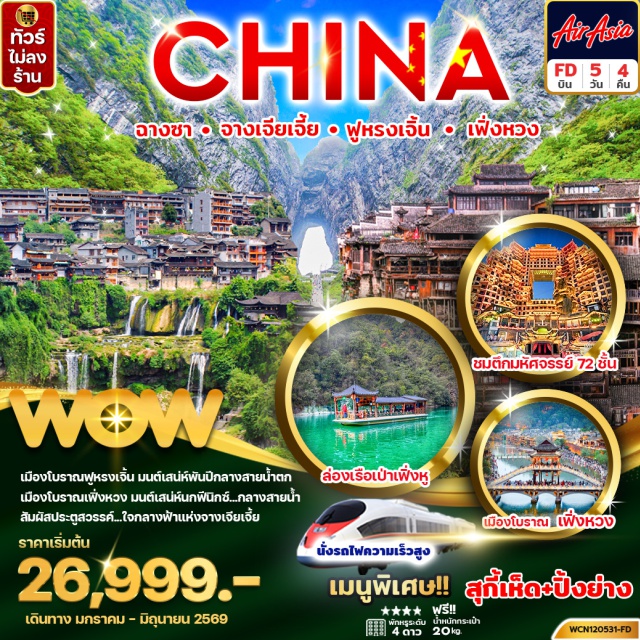 ฉางชา จางเจียเจี้ย ฟูหรงเจิ้น เมืองโบราณเฟิ่งหวง (Fenghuang Ancient Town)ㆍล่องเรือแม่น้ำถั่วเจียง (Tuojiang River Cruise)ㆍสะพานสายรุ้ง (Rainbow Bridge)ㆍชมวิวกลางคืนเมืองโบราณเฟิ่งหวง (Fenghuang Night View)ㆍเมืองโบราณฟูหรงเจิ้น (Furong Ancient Town)ㆍน้ำตกฟูหรงเจิ้น (Furong Waterfall)ㆍเมืองจางเจียเจี้ย (Zhangjiajie)ㆍเทียนเหมินซาน (Tianmen Mountain)ㆍถ้ำประตูสวรรค์ (Heaven’s Gate / Tianmen Cave)ㆍทางเดินกระจก (Glass Skywalk)ㆍเขาเทียนจื่อซาน (Tianzi Mountain)ㆍลิฟต์แก้วไป่หลง (Bailong Elevator)ㆍภูเขาฮัลเลลูย่าห์ หรือหุบเขาอวตาร (Avatar Hallelujah Mountain)ㆍสะพานอันดับหนึ่งใต้หล้า (No.1 Bridge Under Heaven)ㆍสะพานแก้วจางเจียเจี้ย (Zhangjiajie Glass Bridge)ㆍVR 4D Experienceㆍตึกมหัศจรรย์ 72 ชั้น (72 Strange Buildings)ㆍเมืองฉางชา (Changsha)ㆍถนนคนเดินหวงซิงลู่ (Huangxing Road Pedestrian Street)ㆍPOPMART (Pop Mart Changsha)ㆍตึก IFS ฉางชา (Changsha IFS Building)#พัก4ดาว#ไม่ลงร้านช้อป