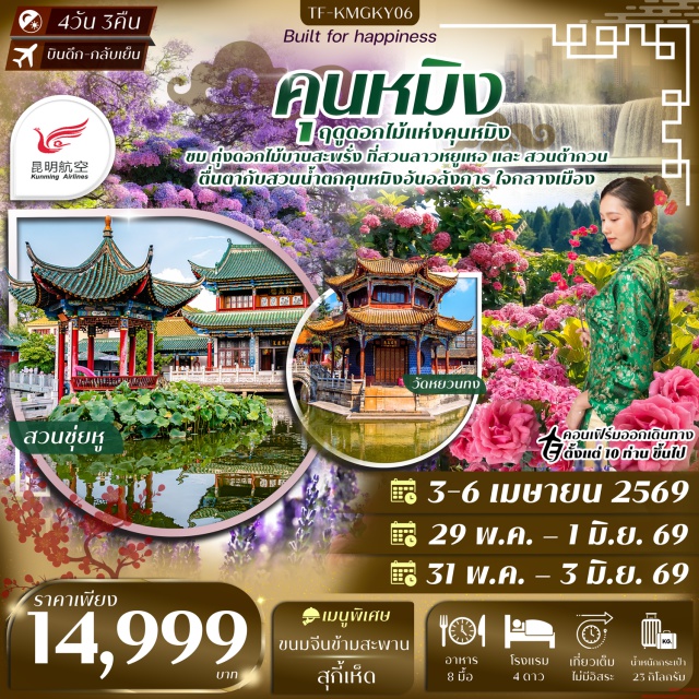 คุนหมิง ตำหนักทอง สวนต้ากวน ตำหนักทอง (Golden Palace)ㆍสวนน้ำตกคุนหมิง (Kunming Waterfall Park)ㆍสวนลาวหยูเหอชมดอกไม้ (Laoyuhe Garden – Lavender/ Hydrangea)ㆍสวนต้ากวนชมดอกไม้ (Daguan Garden – Rose/ Sritrang Flower)ㆍวัดหยวนทง (Yuantong Temple) #เที่ยวเต็มไม่มีวันอิสระ#พัก4ดาว