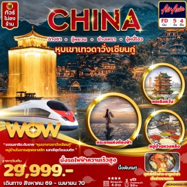 ทัวร์จีน เมืองหนานชาง (Nanchang)ㆍหอเถิงหวัง ด้านนอก (Tengwang Pavilion – Exterior)ㆍถนนคนเดินสายวัฒธรรมหนานชาง (Nanchang Cultural Pedestrian Street)ㆍหมู่บ้านโบราณหวงหลิ่ง (Huangling Ancient Village)ㆍสะพานกระจก (Glass Bridge)ㆍเมืองอู้หยวน (Wuyuan)ㆍอู้หนี่โจว (Wunvzhou Scenic Area)ㆍล่องเรือชมแสงสียามค่ำคืนอู้หนี่โจว (Wunvzhou Night Cruise)ㆍเขาหลิงซาน (Lingshan Mountain)ㆍกระจกแห่งท้องฟ้า (Sky Mirror)ㆍเมืองซ่างเหรา (Shangrao)ㆍหุบเขาเทวดาวั่งเซียนกู่ (Wangxian Valley)ㆍชมไฟยามค่ำคืนวั่งเซียนกู่ (Wangxian Valley Night View)ㆍเมืองฉางชา (Changsha)ㆍถนนคนเดินหวงซิงลู่ (Huangxing Road Pedestrian Street)ㆍPOPMART (Pop Mart Changsha)ㆍตึก IFS ฉางชา (Changsha IFS Building)#ไม่ลงร้านช้อป#พัก4ดาว
