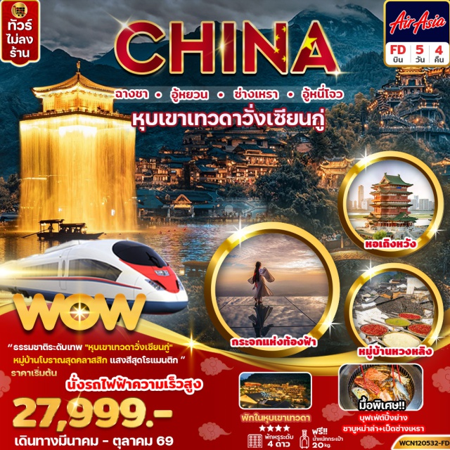 ฉางชา หุบเขาเทวดา ซ่างเหรา เมืองหนานชาง (Nanchang)ㆍหอเถิงหวัง ด้านนอก (Tengwang Pavilion – Exterior)ㆍถนนคนเดินสายวัฒธรรมหนานชาง (Nanchang Cultural Pedestrian Street)ㆍหมู่บ้านโบราณหวงหลิ่ง (Huangling Ancient Village)ㆍสะพานกระจก (Glass Bridge)ㆍเมืองอู้หยวน (Wuyuan)ㆍอู้หนี่โจว (Wunvzhou Scenic Area)ㆍล่องเรือชมแสงสียามค่ำคืนอู้หนี่โจว (Wunvzhou Night Cruise)ㆍเขาหลิงซาน (Lingshan Mountain)ㆍกระจกแห่งท้องฟ้า (Sky Mirror)ㆍเมืองซ่างเหรา (Shangrao)ㆍหุบเขาเทวดาวั่งเซียนกู่ (Wangxian Valley)ㆍชมไฟยามค่ำคืนวั่งเซียนกู่ (Wangxian Valley Night View)ㆍเมืองฉางชา (Changsha)ㆍถนนคนเดินหวงซิงลู่ (Huangxing Road Pedestrian Street)ㆍPOPMART (Pop Mart Changsha)ㆍตึก IFS ฉางชา (Changsha IFS Building)#ไม่ลงร้านช้อป#พัก4ดาว