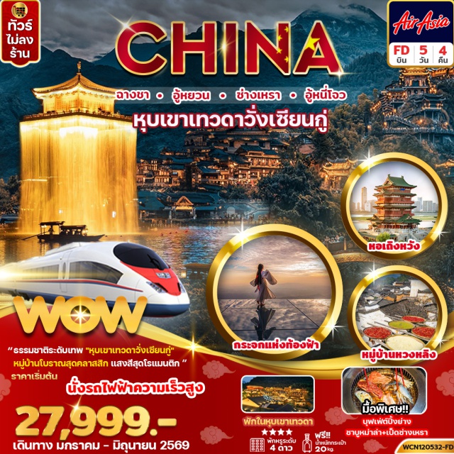 ฉางชา หุบเขาเทวดา ซ่างเหรา เมืองหนานชาง (Nanchang)ㆍหอเถิงหวัง ด้านนอก (Tengwang Pavilion – Exterior)ㆍถนนคนเดินสายวัฒธรรมหนานชาง (Nanchang Cultural Pedestrian Street)ㆍหมู่บ้านโบราณหวงหลิ่ง (Huangling Ancient Village)ㆍสะพานกระจก (Glass Bridge)ㆍเมืองอู้หยวน (Wuyuan)ㆍอู้หนี่โจว (Wunvzhou Scenic Area)ㆍล่องเรือชมแสงสียามค่ำคืนอู้หนี่โจว (Wunvzhou Night Cruise)ㆍเขาหลิงซาน (Lingshan Mountain)ㆍกระจกแห่งท้องฟ้า (Sky Mirror)ㆍเมืองซ่างเหรา (Shangrao)ㆍหุบเขาเทวดาวั่งเซียนกู่ (Wangxian Valley)ㆍชมไฟยามค่ำคืนวั่งเซียนกู่ (Wangxian Valley Night View)ㆍเมืองฉางชา (Changsha)ㆍถนนคนเดินหวงซิงลู่ (Huangxing Road Pedestrian Street)ㆍPOPMART (Pop Mart Changsha)ㆍตึก IFS ฉางชา (Changsha IFS Building)#ไม่ลงร้านช้อป#พัก4ดาว