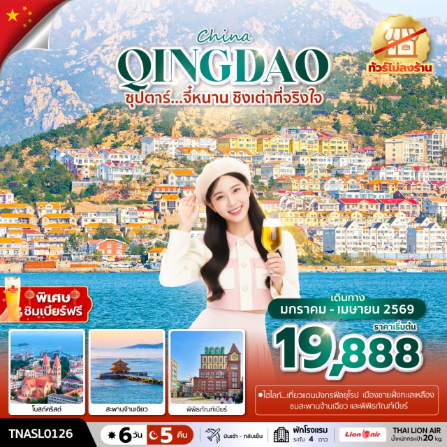 จี่หนาน ชิงเต่า จี๋โม โบสถ์คริสต์เซนต์ไมเคิล (St. Michael’s Cathedral)ㆍสะพานจ้านเฉียว (Zhanqiao Pier)ㆍพิพิธภัณฑ์เบียร์ชิงเต่า (Qingdao Beer Museum)ㆍชายหาดชิเหลาเหริน (Shilaoren Beach)ㆍบ่อน้ำพุเป้าทู (Baotu Spring) #เที่ยวเต็มไม่มีวันอิสร#ไม่ลงร้านช้อป#พัก4ดาว