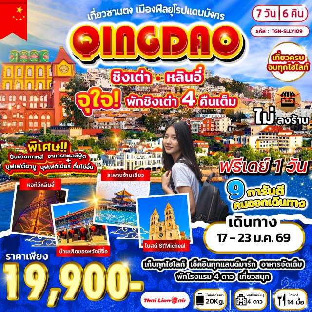 ซานตง ชิงเต่า ถนนคนเดินไถตง หลางหยา (Langya Ancient Town)ㆍชิงเต่า (Qingdao)ㆍพิพิธภัณฑ์เบียร์ชิงเต่า (Tsingtao Beer Museum)ㆍถนนคนเดินไถตง (Taidong Pedestrian Street)ㆍปาต้ากวน (Pata Guan)ㆍถนนหลงเจียง (Longjiang Street)ㆍเกาะต้าเป๋า (Dapeng Island)ㆍสะพานจ้านเฉียว (Zhanqiao Pier / Zhanqiao Bridge)ㆍSt. Michael (ชมภายนอก)ㆍถนนคนเดินจงซาน (Zhongshan Road)ㆍอุทยานเหลาซาน (Laoshan National Park)ㆍพระราชวังไท่ซิง (Taixing Palace)ㆍซาจือโข่ว (Zaziqiao)ㆍจัตุรัส 54 (54 Square)ㆍMix C Mall (Mixc Mall)ㆍทางเดินไม้ริมทะเล (Seaside Boardwalk)ㆍศาลเจ้าไฉ่เชิน (Cai Shen Temple)ㆍชายหาดสีทอง (Golden Beach)ㆍสะพานเจียวโจวเบย์ (Jiaozhou Bay Bridge)ㆍหอทีวีหลินอี๋ (Linyi TV Tower)ㆍบ้านเกิดหวังซีจื้อ (Wang Xizhi’s Former Residence)ㆍตลาดค้าส่งหลินอี๋ (Linyi Wholesale Market)#มีวันอิสระ#พัก4ดาว