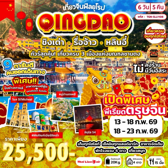 ชิงเต่า รื่อจ้าว หลินอี๋ หลินอี๋ (Linyi)ㆍหอวิทยุและโทรทัศน์หลินอี๋ (Linyi Radio and TV Tower)ㆍถนนคนเดินหลินอี๋ (Linyi Pedestrian Street)ㆍรื่อจ้าว (Rizhao)ㆍอุทยานรื่อจ้าว (Rizhao Park)ㆍจุดชมวิวที่ 3 รื่อจ้าว (Rizhao Viewpoint 3)ㆍหมู่บ้านโบราณตงหยี (Dongyi Ancient Village)ㆍชิงเต่า (Qingdao)ㆍอุทยานเหลาซาน (Laoshan National Park)ㆍพระราชวังไท่ซิง (Taixing Palace)ㆍชาจือโข่ว (Zaziqiao)ㆍจัตุรัส 54 (54 Square)ㆍถนนคนเดินไถตง (Taidong Pedestrian Street)ㆍกระเช้าไทผิง (Taiping Cable Car)ㆍโบสถ์คริสต์ (Christian Church – ชมภายนอก)ㆍสะพานก้านเฉียว (Guanqiao Bridge)ㆍพิพิธภัณฑ์เบียร์ชิงเต่า (Tsingtao Beer Museum)ㆍปาต้ากวน (Pata Guan)ㆍหลางหยา (Langya Ancient Town)ㆍบ้านเกิดหวังซีจื้อ (Wang Xizhi’s Former Residence)ㆍตลาดค้าส่งหลินอี๋ (Linyi Wholesale Market)
#พัก4ดาว