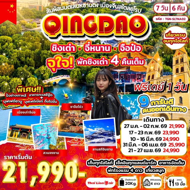 ชิงเต่า จี๋หนาน จือป๋อ จี่หนาน (Jinan)ㆍเมืองจี่หนาน (Jinan City)ㆍเมืองจือป๋อ (Zibo)ㆍพิพิธภัณฑ์เครื่องเคลือบสี (Porcelain Museum / Zibo)ㆍตลาดปาต้าจ๋วย (Pata Market)ㆍชิงเต่า (Qingdao)ㆍเกาะต้าเป๋า (Dapeng Island)ㆍโบสถ์คริสต์ St. Michael (St. Michael’s Church – ชมภายนอก)ㆍสะพานจ้านเฉียว (Zhanqiao Pier / Zhanqiao Bridge)ㆍถนนคนเดินจงซาน (Zhongshan Road Pedestrian Street)ㆍปาต้ากวน (Pata Guan)ㆍจัตุรัส 54 (54 Square)ㆍสวนชิ้นห้าวซาน (Xinhai Mountain Park – รวมค่าเข้าหอชมวิว)ㆍพิพิธภัณฑ์เบียร์ชิงเต่า (Tsingtao Beer Museum – รวมชิมเบียร์)ㆍถนนต้าเสวี่ย (Daxue Street)ㆍถนนหลงเจียง (Longjiang Street)ㆍพิพิธภัณฑ์กองทัพเรือจีน (Chinese Naval Museum)ㆍซาจื่อโข่ว (Zaziqiao)ㆍMix C Mall (Mixc Mall)ㆍชายหาดหมายเลข 3 ทะเลไซเบอร์ (No.3 Beach / Cyber Sea – ชมไฟยามค่ำคืน)ㆍลานสกีจินซาน (Jinshan Ski Resort)ㆍเมืองโบราณจีม่อ (Jimo Ancient Town)ㆍสวนจงซาน (Zhongshan Park – รวมกระเช้า)ㆍชมดอกซากุระหรือดอกไม้อื่นๆ (Cherry Blossom / Seasonal Flowers)ㆍเก็บสตรอว์เบอร์รี่ (Strawberry / Seasonal Fruit Picking)ㆍบ่อน้ำพุเป้าทู (Baotu Spring)ㆍทะเลสาบต้าหมิง (Daming Lake – ไม่รวมเรือ)ㆍถนนคนเดินฉู่สุ่ยถิง (Qushuiting Street)ㆍถนนคนเดินฝูหยงเจียน (Fuyongjian Pedestrian Street)