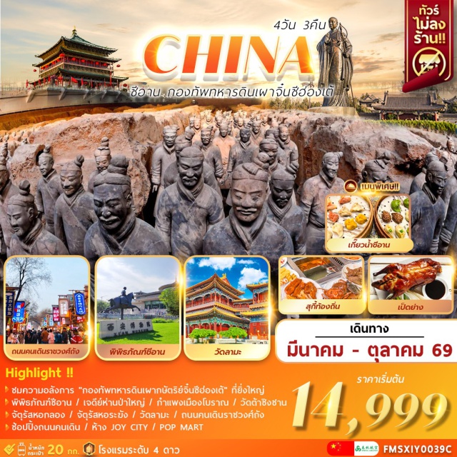 ซีอาน วัดลามะ วัดต้าซิงซาน ซีอาน (Xi’an)ㆍกำแพงเมืองโบราณซีอาน (Xi’an Ancient City Wall)ㆍวัดลามะซีอาน (Guangren Lama Temple)ㆍพิพิธภัณฑ์ซีอาน (Xi’an Museum)ㆍเจดีย์ห่านป่าใหญ่ (Giant Wild Goose Pagoda – Exterior)ㆍถนนคนเดินวัฒนธรรมราชวงศ์ถัง (Tang Dynasty Cultural Street)ㆍห้างจอยซิตี้ (JOY CITY)ㆍป๊อปมาร์ท (POP MART)ㆍกองทัพทหารดินเผากษัตริย์จิ๋นซีฮ่องเต้ (Terracotta Army of Qin Shi Huang)ㆍวัดต้าซิงซาน (Daxingshan Temple)ㆍจัตุรัสหอกลอง (Drum Tower Square)ㆍจัตุรัสหอระฆัง (Bell Tower Square)ㆍถนนคนเดินอิสลาม (Muslim Quarter / Islamic Street)
#พัก4ดาว#ไม่ลงร้านช้อป