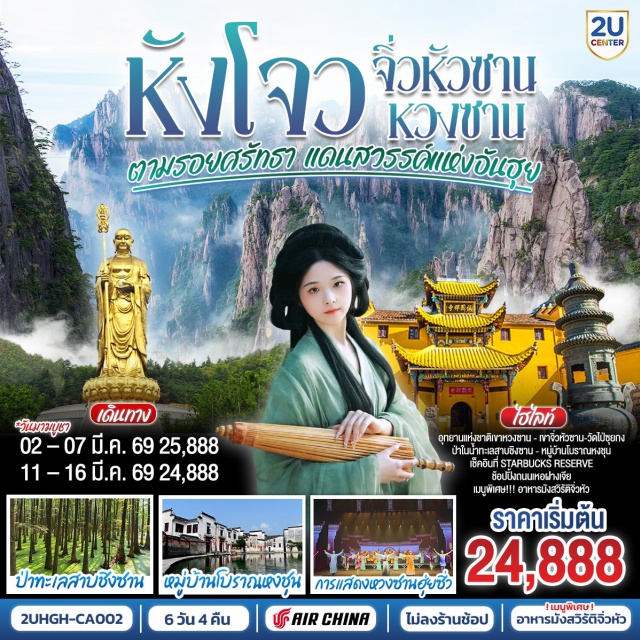 หางโจว หวงซาน จิ่วหัวซาน ชมทะเลสาบซีหู (West Lake)ㆍอุทยานแห่งชาติเขาหวงซาน (Huangshan Scenic Area)ㆍการแสดงหวงซาน ฮุ่ยซิ่ว (Hui Show)ㆍวัดไป่ซุยกง จิ่วหัวซาน (Baisuigong Temple)ㆍหมู่บ้านโบราณหงชุน (Hongcun Ancient Village) #เที่ยวเต็มไม่มีวันอิสระ #ไหว้พระ #สายมู#ไม่ลงร้านช้อป