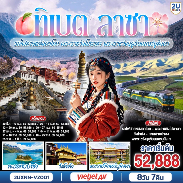 ลาซา หลินจือ ซีหนิง พระราชวังโปตาลา (Potala Palace)ㆍวัดโจคัง (Jokhang Temple)ㆍทะเลสาบปาซง (Basum Tso Lake)ㆍหุบเขาคาติ้งโกว (Kadinggou Valley)ㆍรถไฟสายหลังคาโลก ซีหนิง–ลาซา (Qinghai–Tibet Railway) #เที่ยวเต็มไม่มีวันอิสระ #ไหว้พระ #สายมู