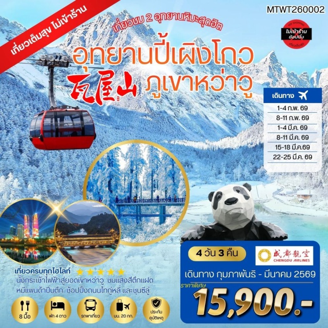 เฉิงตู ปี้เผิงโกว ตูเจียงเยี่ยน อุทยานปี้เผิงโกว (Bipenggou Scenic Area)ㆍสะพานหนานเฉียว ตูเจียงเยี่ยน (Nanqiao Bridge)ㆍภูเขาหว่าวู (Mount Huawu)ㆍวัดต้าฉือ (Daci Temple)ㆍถนนชุนซีลู่ & หมีแพนด้าปีนตึก (Chunxi Road & Panda Landmark) #เที่ยวเต็มไม่มีวันอิสระ#พัก4ดาว#ไม่ลงร้านช้อป