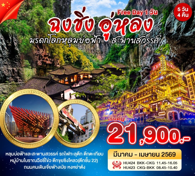 ฉงชิ่ง อู่หลง หงหย่าต้ง ชมธรรมชาติระดับโลก อู่หลง (Wulong Karst)ㆍเดิน ระเบียงแก้ว (Glass Skywalk)ㆍหลุมบ่อฟ้าและสะพานสวรรค์ (Three Natural Bridges)ㆍนั่ง รถไฟทะลุตึก (Liziba Monorail)ㆍเช็กอิน หงหย่าต้ง (Hongyadong) #มีวันอิสระ