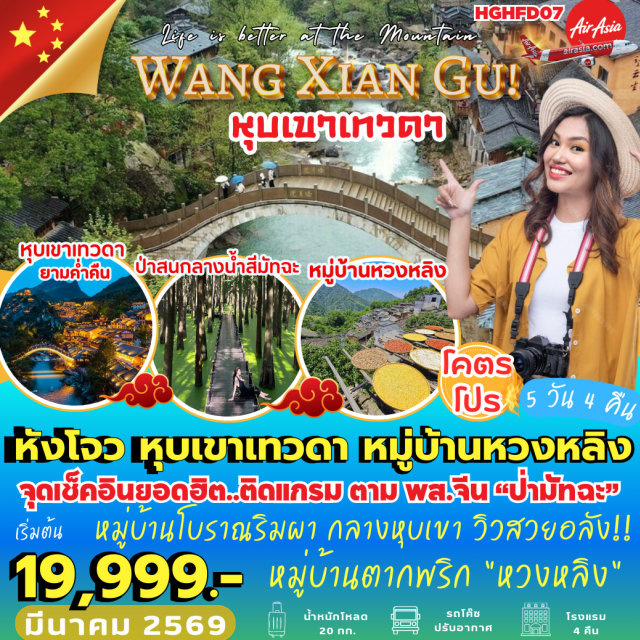 หางโจว หุบเขาเทวดา หวงหลิง เมืองฉูโจว (Chuzhou)ㆍถนนโบราณตู้เจ๋อ (Dujie Ancient Street)ㆍเมืองโบราณอิ๋งชวน (Yingchuan Ancient Town)ㆍหุบเขาเทวดา หวั้งเซียนกู่ (Wangxian Valley)ㆍซ่างเหรา (Shangrao)ㆍอู้หยวน (Wuyuan)ㆍหมู่บ้านหวงหลิง (Huangling Village)ㆍอู้หนี่โจว (Wunizhou)ㆍการแสดงแสง สี อู้หนี่โจว (Wunizhou Light & Color Show)ㆍอุทยานป่าสนมัทฉะ (Matcha Pine Forest Park)ㆍหางโจว (Hangzhou)ㆍถนนโบราณหนานซ่งอวี้เจีย (Southern Song Imperial Street)ㆍระเบียงเมืองหางโจว (Hangzhou City Corridor)ㆍเอาท์เลต (Outlet Mall)ㆍทะเลสาบซีหู (West Lake / Xihu)ㆍหมู่บ้านชาหลงจิ่ง (Longjing Tea Village)ㆍสะพานกงเฉิน (Gongchen Bridge)#พัก4ดาว