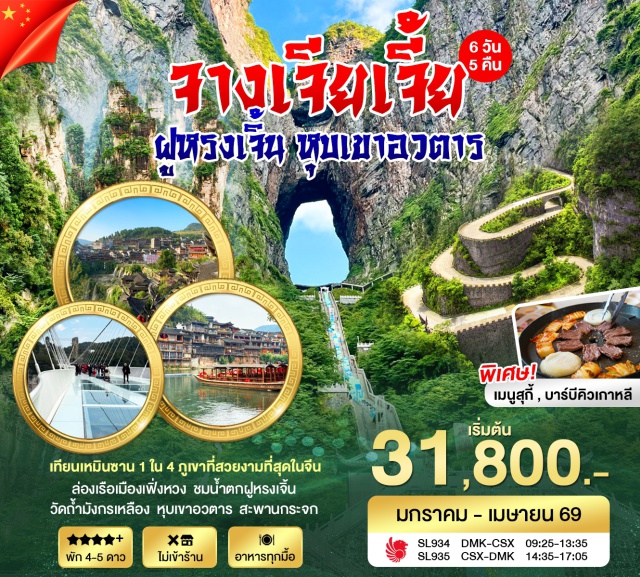 เฟิ่งหวง ฟูหรงเจิ้น จางเจียเจี้ย ล่องเรือ เมืองโบราณเฟิ่งหวง (Fenghuang Ancient Town)ㆍชม น้ำตกฟูหรงเจิ้น (Furong Fairy Tale Waterfall)ㆍขึ้น เทียนเหมินซาน กระเช้า+ระเบียงแก้ว (Tianmen Mountain & Glass Skywalk)ㆍชม เขาอวตาร (Avatar Mountains)ㆍเดิน สะพานกระจกแกรนด์แคนยอน (Grand Canyon Glass Bridge) #เที่ยวเต็มไม่มีวันอิสระ