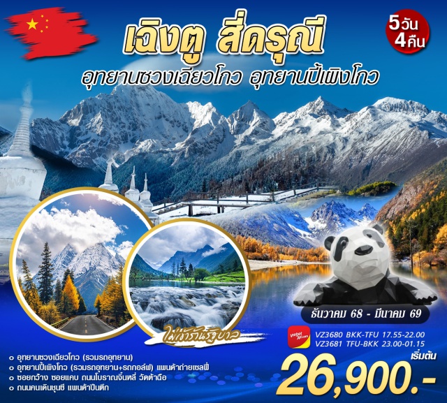 เฉิงตู สี่ดรุณี ตูเจียงเอี้ยน ชม อุทยานซวงเฉียวโกว (Shuangqiao Gou Scenic Area)ㆍอุทยานปี้เผิงโกว (Bipeng Gou Scenic Area)ㆍถ่ายเซลฟี่ แพนด้า จัตุรัสหย่างเทียนวู (Yangtianwu Square Panda)ㆍเดิน ถนนโบราณจิ๋นหลี่ (Jinli Ancient Street)ㆍวัดต้าฉือ (Daci Temple) #เที่ยวเต็มไม่มีวันอิสระ