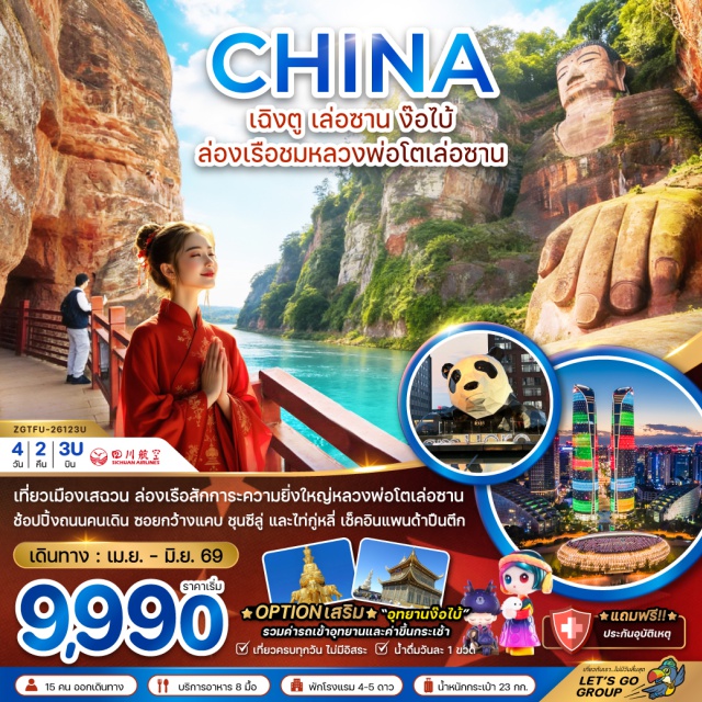 เฉิงตู เล่อซาน ง๊อไบ้ เฉิงตู (Chengdu)ㆍเมืองโบราณหวงหลงซี (Huanglongxi Ancient Town)ㆍเมืองเล่อซาน (Leshan)ㆍล่องเรือชมองค์หลวงพ่อโตเล่อซาน (Leshan Giant Buddha Cruise)ㆍเมืองง๊อไบ้ (Emeishan / Emei City)ㆍซอยกว้างซอยแคบ (Wide & Narrow Alleys / Kuan-Zhai Alley)ㆍPop Martㆍห้าง SKP เฉิงตู (SKP Chengdu Mall)ㆍโชว์น้ำพุไม้ไผ่ (Bamboo Water Fountain Show)ㆍตึกแฝดเฉิงตู (Chengdu Twin Towers / Check-in Spot)ㆍร้านสมุนไพรจีน (Chinese Herbal Shop)ㆍร้านยางพารา (Rubber Shop)ㆍถนนคนเดินไทกู่หลี่ (Taikoo Li Pedestrian Street)ㆍถนนคนเดินชุนซีลู่ (Chunxi Road Pedestrian Street)ㆍแพนด้ายักษ์ปีนตึก IFS (Giant Panda Climbing IFS Building)
#พัก4ดาว#พัก5ดาว