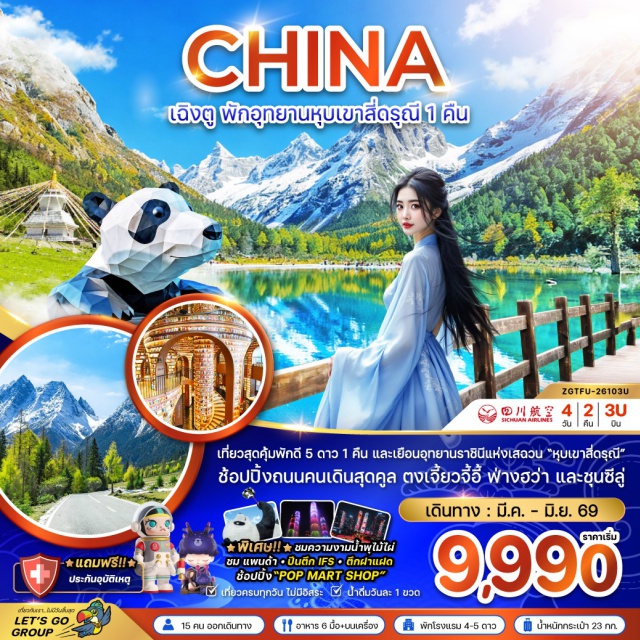 เฉิงตู สี่ดรุณี ตงเจียวจี้อี้ เฉิงตู (Chengdu)ㆍย่านตงเจียวจี้อี้ (Dongjiao Memory)ㆍถนนคนเดินฟ่างฮว่า (Fanghua Street)ㆍเมืองตูเจียงเอี้ยน (Dujiangyan)ㆍร้านหนังสือจงซูเก๋อ (Zhongshuge Bookstore)ㆍรูปปั้นแพนด้าเซลฟี่ (Panda Statue Selfie Spot)ㆍเขตอุทยานหุบเขาสี่ดรุณี (Siguniang Valley National Park)ㆍหุบเขาชวงเฉียวโกว (Zhongqiugou Valley)ㆍห้าง SKP เฉิงตู (SKP Chengdu Mall)ㆍโชว์น้ำพุไม้ไผ่ (Bamboo Water Fountain Show)ㆍตึกแฝดเฉิงตู (Chengdu Twin Towers / Check-in Spot)ㆍร้านสมุนไพรจีน (Chinese Herbal Shop)ㆍร้านหยกจีน (Chinese Jade Shop)ㆍร้านของฝากจัตุรัสเทียนฟู่ (Tianfu Square Souvenir Shops)ㆍถนนคนเดินไทกู่หลี่ (Taikoo Li Pedestrian Street)ㆍถนนคนเดินชุนซีลู่ (Chunxi Road Pedestrian Street)ㆍแพนด้ายักษ์ปีนตึก IFS (Giant Panda Climbing IFS Building)
#เที่ยวเต็มไม่มีวันอิสระ#พัก4ดาว#พัก5ดาว