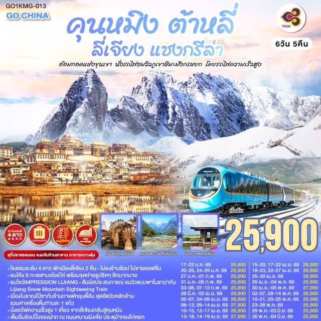 คุนหมิง ต้าหลี่ ลี่เจียง วัดลามะซงจ้านหลิน (Songzanlin Monastery)ㆍช่องแคบเสือกระโจน (Tiger Leaping Gorge)ㆍภูเขาหิมะมังกรหยก (Jade Dragon Snow Mountain)ㆍเมืองโบราณลี่เจียง (Lijiang Old Town)ㆍทะเลสาบเอ๋อร์ไห่ (Erhai Lake) #เที่ยวเต็มไม่มีวันอิสระ#พัก4ดาว#ไม่ลงร้านช้อป