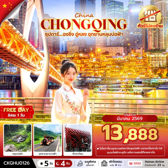 ฉงชิ่ง อู่หลง หงหยาต้ง อุทยานหลุมฟ้า 3 สะพานสวรรค์ (Three Natural Bridges)ㆍอุทยานเขานางฟ้า (Fairy Mountain)ㆍระเบียงแก้วอู่หลง (Wulong Glass Bridge)ㆍรถไฟฟ้าทะลุตึกหลี่จื่อป้า (Liziba Monorail)ㆍหงหยาต้ง (Hongyadong) #มีวันอิสระ #ไม่ลงร้านช้อป#พัก4ดาว