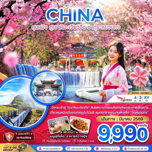 คุนหมิง ภูเขาหิมะเจียวจื่อ คุนหมิง (Kunming)ㆍเมืองถ่านเตี้ยน (Tandian)ㆍภูเขาหิมะเจียวจื่อ (Jiaozi Snow Mountain)ㆍไร่สตรอเบอรี่ (Strawberry Farm)ㆍสวนน้ำตกคุนหมิง (Kunming Waterfall Park)ㆍตำหนักทองจินเตี้ยน (Golden Temple / Jindian)ㆍซุ้มประตูม้าทองไก่หยก (Golden Horse and Jade Rooster Archway)ㆍถนนคนเดินหนานผิงเจี่ย (Nanping Pedestrian Street)ㆍทะเลสาบเตียนฉือ (Dianchi Lake)

#พัก4ดาว