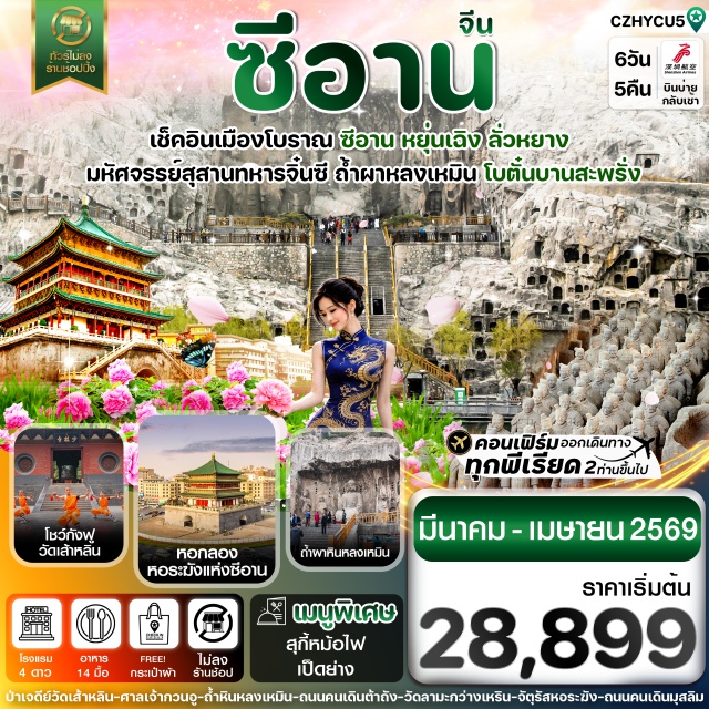 หยุ่นเฉิง ซีอาน ลั่วหยาง สุสานจิ๋นซี เมืองหยุนเฉิง (Yuncheng)ㆍถ้ำผาหินหลงเหมิน (Longmen Grottoes)ㆍสวนดอกโบตั๋นลั่วหยาง (Luoyang Peony Garden)ㆍถนนคนเดินลั่วหยาง (Luoyang Pedestrian Street)ㆍเมืองเติงฟง (Dengfeng)ㆍวัดเส้าหลิน (Shaolin Temple)ㆍป่าเจดีย์ (Pagoda Forest)ㆍโชว์กังฟูเส้าหลิน (Shaolin Kung Fu Show)ㆍเมืองหัวซาน (Huashan)ㆍเมืองซีอาน (Xi’an)ㆍสุสานกองทัพทหารดินเผาจิ๋นซีฮ่องเต้ (Terracotta Army / Mausoleum of the First Qin Emperor)ㆍเจดีย์ห่านป่าใหญ่ หรือ เจดีย์ต้าย่าน (Giant Wild Goose Pagoda / Dayan Pagoda)ㆍถนนคนเดินต้าถัง (Datang Pedestrian Street)ㆍกำแพงเมืองโบราณซีอาน (Xi’an City Wall)ㆍวัดลามะกว่างเหริน (Guangren Lama Temple)ㆍจัตุรัสหอกลอง (Drum Tower Square)ㆍจัตุรัสหอระฆัง (Bell Tower Square)ㆍถนนคนเดินมุสลิม หรือ ถนนคนเดินหุยหมินเจีย (Muslim Quarter / Huimin Street)#พัก4ดาว#ไม่ลงร้านช้อป