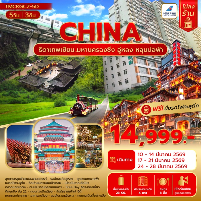 ฉงชิ่ง อู่หลง หลุมบ่อฟ้า เมืองฉงชิ่ง (Chongqing)ㆍเมืองอู่หลง (Wulong)ㆍอุทยานหลุมฟ้าสามสะพานสวรรค์ (Three Natural Bridges / Wulong Karst National Geology Park)ㆍระเบียงแก้วอู่หลง (Wulong Glass Skywalk)ㆍอุทยานเขานางฟ้า (Fairy Mountain / Fairy Mountain National Forest Park)ㆍรถไฟทะลุตึกฉงชิ่ง (Chongqing Rail Transit Through Building)ㆍวัดเจ้าแม่กวนอิมเป่าเหลิน (Baolun Guanyin Temple)ㆍเมืองโบราณสือโข่ว (Shibaozhai Ancient Town)ㆍตลาดหงหยาต้ง (Hongyadong)ㆍถนนโบราณหลงเหมินห้าว (Longmenhao Old Street)ㆍตึกขุยซิง ชั้น 22 (Kuixing Building 22nd Floor)ㆍถนนกวนอินเฉียว (Guanyinqiao Pedestrian Street)ㆍจัตุรัสราฟเฟิลส์ ซิตี้ ฉงชิ่ง (Raffles City Chongqing)ㆍมหาศาลาประชาคม (Chongqing Great Hall of the People)ㆍอาคารตะเกียบ (Chopsticks Building)ㆍถนนโบราณเซี่ยหาว (Xiahao Old Street)ㆍถนนคนเดินเจี๋ยฟ่างเป่ย (Jiefangbei Pedestrian Street)
#พัก4ดาว#ไม่ลงร้านช้อ