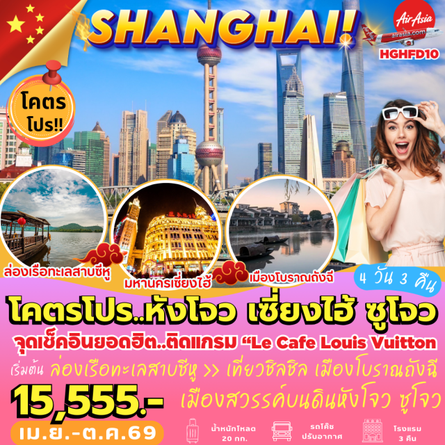 หางโจว เซี่ยงไฮ้ ซูโจว สนามบินหางโจว (Hangzhou)ㆍถนนโบราณเหอฝั่งเจีย (He Fang Street / Hefang Ancient Street)ㆍทะเลสาบซีหู (West Lake / Xihu Lake)ㆍหมู่บ้านชาหลงจิ่ง (Longjing Tea Village)ㆍเมืองซูโจว (Suzhou)ㆍสวนโอวหยวน (Humble Administrator’s Garden / Zhuozheng Yuan)ㆍถนนโบราณซานถังเจีย (Shantang Street / Shantang Ancient Street)ㆍเมืองเซี่ยงไฮ้ (Shanghai)ㆍห้างไทกู่ฮุ่ย (Taikoo Hui Mall)ㆍตึกสตาร์บัค (Starbucks Building)ㆍตึกหลุยส์ (Louis Building)ㆍถนนนานกิง (Nanjing Road)ㆍหาดไหว่ธาน (The Bund / Waitan)ㆍศูนย์สมุนไพรจีน (Chinese Herbal Center)ㆍเมืองโบราณถังฉี (Tangqi Ancient Town)