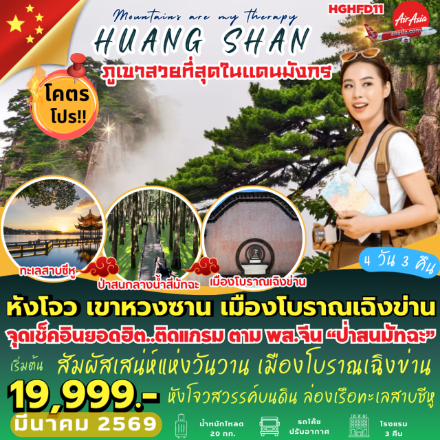 หางโจว หวงซาน เมืองโบราณเฉิงข่าน หางโจว (Hangzhou)ㆍอุทยานป่าสนมัทฉะ (Matscha Pine Forest Park)ㆍเมืองโบราณเฉิงข่าน (Chengkan Ancient Town)ㆍเมืองถุนซี (Tunxi / Huangshan Tunxi)ㆍอุทยานแห่งชาติหวงซาน (Huangshan National Park)ㆍทะเลสาบซีหู (West Lake / Xihu Lake)ㆍหมู่บ้านชาหลงจิ่ง (Longjing Tea Village)ㆍถนนเหอฝั่งเจีย (Hefang Street / Hefang Ancient Street)