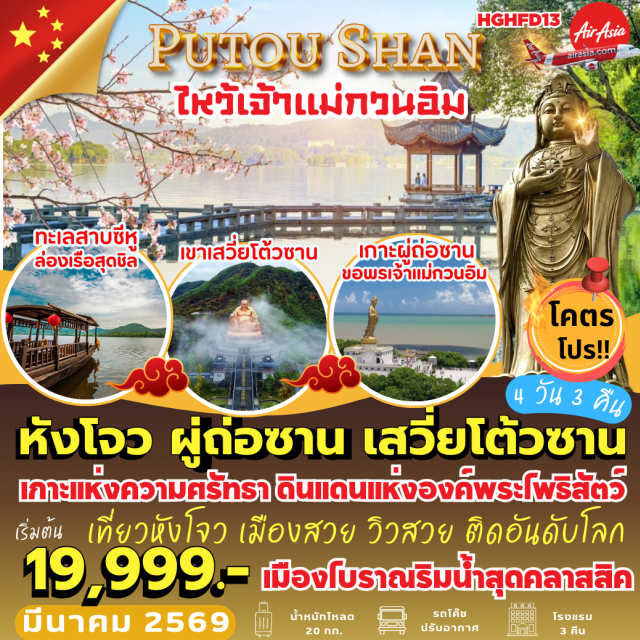 หางโจว ผู่ถ่อซาน เสวี่ยโต้วซาน หางโจว (Hangzhou)ㆍเกาะผูถ่อซาน (Mount Putuo / Putuoshan)ㆍวัดผูจี้ (Puji Temple)ㆍวัดไผ่ม่วง (Zizhulin Temple / Purple Bamboo Grove)ㆍเจ้าแม่กวนอิมไม่ยอมไป (Bukenqu Guanyin / Guanyin Who Refused to Leave)ㆍหนานไห่กวนอิม (Nanhai Guanyin Statue)ㆍโจวซาน (Zhoushan)ㆍอุทยานเสวี๋ยโต้วซาน (Xuedou Mountain Scenic Area)ㆍเมืองโบราณอันซาง (Anshang Ancient Town)ㆍระเบียงเมือง (City Balcony / Urban Balcony)ㆍเอาท์เลทช้อปปิ้ง (Outlet Shopping)ㆍทะเลสาบซีหู (West Lake / Xihu Lake)ㆍหมู่บ้านชาหลงจิ่ง (Longjing Tea Village)ㆍถนนเหอฝั่งเจีย (Hefang Street / Hefang Ancient Street)#พัก4ดาว