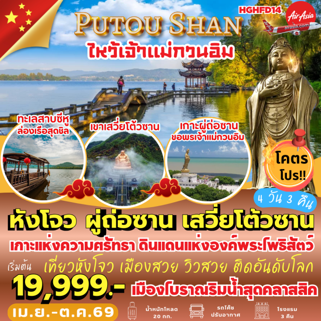 หางโจว ผู่ถ่อซาน เสวี่ยโต้วซาน หางโจว (Hangzhou)ㆍเกาะผูถ่อซาน (Mount Putuo / Putuoshan)ㆍวัดผูจี้ (Puji Temple)ㆍวัดไผ่ม่วง (Zizhulin Temple / Purple Bamboo Grove)ㆍเจ้าแม่กวนอิมไม่ยอมไป (Bukenqu Guanyin / Guanyin Who Refused to Leave)ㆍหนานไห่กวนอิม (Nanhai Guanyin Statue)ㆍโจวซาน (Zhoushan)ㆍอุทยานเสวี๋ยโต้วซาน (Xuedou Mountain Scenic Area)ㆍเมืองโบราณอันซาง (Anshang Ancient Town)ㆍระเบียงเมือง (City Balcony / Urban Balcony)ㆍเอาท์เลทช้อปปิ้ง (Outlet Shopping)ㆍทะเลสาบซีหู (West Lake / Xihu Lake)ㆍหมู่บ้านชาหลงจิ่ง (Longjing Tea Village)ㆍถนนเหอฝั่งเจีย (Hefang Street / Hefang Ancient Street)