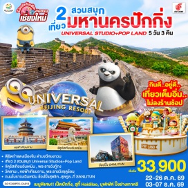 ทัวร์จีน ปักกิ่ง (Beijing)ㆍจัตุรัสเทียนอันเหมิน (Tiananmen Square)ㆍพระราชวังกู่กง (Forbidden City)ㆍหอฟ้าเทียนถาน (Temple of Heaven)ㆍถนนโบราณเฉียนเหมิน (Qianmen Street)ㆍยูนิเวอร์แซล สตูดิโอ ปักกิ่ง (Universal Studios Beijing)ㆍกำแพงเมืองจีน ด่านจวีหยงกวน (Great Wall at Juyongguan)ㆍพระราชวังฤดูร้อน (Summer Palace)ㆍซานหลี่ถุน (Sanlitun)ㆍวัดลามะ (Yonghe Temple / Lama Temple)ㆍป๊อปแลนด์ (POP LAND)  #เที่ยวเต็มไม่มีวันอิสระ