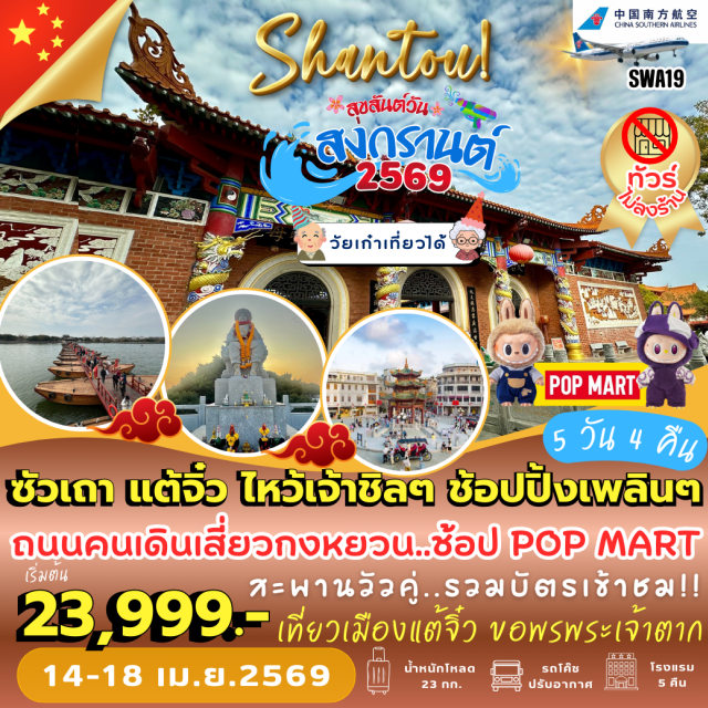 ซัวเถา ประตูจินเสียน ศาลเฉินหวังเมี่ยว ซัวเถา (Shantou)ㆍไฮตังม่า เจ้าแม่ทับทิม (Haitang Mazu Temple)ㆍเมืองแต้จิ๋ว (Chaozhou)ㆍศาลเจ้ามังกรเขียว (Qinglong Temple / Green Dragon Temple)ㆍสะพานวัวคู่ (Guangji Bridge / Xiangzi Bridge)ㆍวัดไคหยวน (Kaiyuan Temple)ㆍพระเจ้าตาก (King Taksin Shrine)ㆍแปะฮวยเจียม วัดดอกไม้ขาว (Baihuajian Temple / White Flower Temple)ㆍเฮียงบูซัว เจ้าพ่อเสือ (Xiangbuye Tiger God Shrine)ㆍไต่ฮงกง ปอเต็กตึ๊ง (Tai Hong Gong / Po Tek Tung Shrine)ㆍถนนคนเดินโบราณ (Ancient Pedestrian Street)ㆍวัดซวงเฟิง (Shuangfeng Temple)ㆍวัดขงจื้อ (Confucius Temple)ㆍประตูจินเสียน (Jinxian Gate)ㆍศาลเฉินหวังเมี่ยว (Chen Wang Temple)ㆍMIX CITYㆍPOP MART#ไม่ลงร้านช้อป#พัก4ดาว