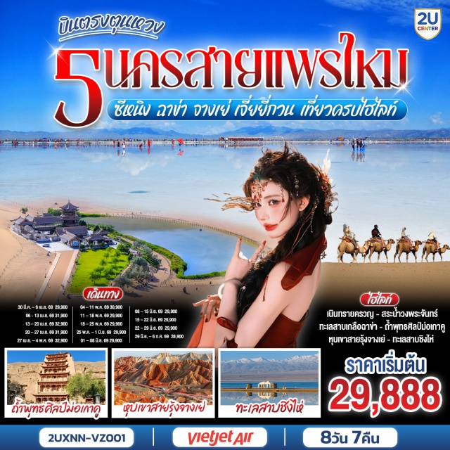 ตุนหวง เจียยวี่กวน จางเย่ เนินทรายครวญ & สระน้ำวงพระจันทร์ (Mingsha Shan & Crescent Moon Spring)ㆍถ้ำพุทธศิลป์ม่อเกาคู (Mogao Caves)ㆍกำแพงเมืองจีนด่านเจียยวี่กวน (Jiayuguan Pass Great Wall)ㆍหุบเขาสายรุ้งตันเซี่ย (Zhangye Danxia Landform)ㆍทะเลสาบชิงไห่หู & ทะเลสาบเกลือฉาข่า (Qinghai Lake & Chaka Salt Lake) #เที่ยวเต็มไม่มีวันอิสระ