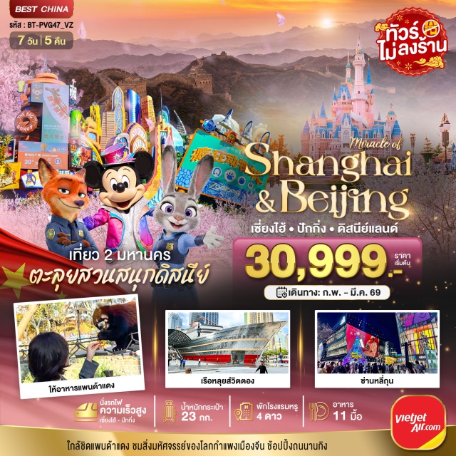เซี่ยงไฮ้ ดิสนีย์แลนด์ ปักกิ่ง สวนสนุกดิสนีย์แลนด์เซี่ยงไฮ้ (Shanghai Disneyland)ㆍพระราชวังต้องห้ามกู้กง (Forbidden City)ㆍกำแพงเมืองจีนด่านจูหยงกวน (Juyongguan Great Wall)ㆍเดอะบันด์และหาดไว่ทาน (The Bund & Waitan)ㆍรถไฟความเร็วสูงเซี่ยงไฮ้–ปักกิ่ง (High-Speed Train) #เที่ยวเต็มไม่มีวันอิสระ #ดิสนีย์แลนด์