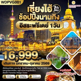 ทัวร์จีน <p><strong data-start='1074' data-end='1085'>Day 1 :</strong> กรุงเทพฯ(สนามบินสุวรรณภูมิ)-เซี่ยงไฮ้<br data-start='1123' data-end='1126' /><strong data-start='1126' data-end='1137'>Day 2 :</strong> สนามบินซ่างไห่ผู่ตง-เมืองโบราณจูเจียเจี่ยว-ล่องเรือโบราณจูเจียเจี่ยว-เมืองเซี่ยงไฮ้-ตลาด100ปีเฉินหวังเมี่ยว-STARBUCKS RESERVE ROASTERY-ย่านFengshengli<br data-start='1288' data-end='1291' /><strong data-start='1291' data-end='1302'>Day 3 :</strong> <span style='color: #ba372a;' data-darkreader-inline-color=''>ร้านหยก</span>-ตึกWuKangMansion-SkyWalk-หอไข่มุก-ตึกเซี่ยงไฮ้ทาวเวอร์-หาดไว่ทาน-TheNorthBund-ถนนนานกิง-POPMARTGLOBALFLAGSHIPSTORE<br data-start='1425' data-end='1428' /><strong data-start='1428' data-end='1439'>Day 4 :</strong> <span style='color: #169179;' data-darkreader-inline-color=''>อิสระท่องเที่ยวตามอัธยาศัย(ไม่มีรถและไกด์บริการ)</span> <span style='color: #843fa1;' data-darkreader-inline-color=''>**ไกด์และหัวหน้าทัวร์แนะนำการท่องเที่ยว-หรือเลือกซื้อตั๋วเซี่ยงไฮ้ดิสนีย์แลนด์เดินทางด้วยตัวเอง**</span><br data-start='1582' data-end='1585' /><strong data-start='1585' data-end='1596'>Day 5 :</strong> <span style='color: #ba372a;' data-darkreader-inline-color=''>ร้านยาบัวหิมะ</span>-AnfunluCafeหมี่(ไม่รวมเครื่องดื่ม)-ถนนAnfunlu-TIANAN1000TREES-ฟอเรเทียวิลเลจเอาท์เล็ท-สนามบินซ่างไห่ผู่ตง-สนามบินสุวรรณภูมิ</p>
<p style='text-align: center;'><strong>---อ่านรายละเอียดเพิ่มเติม---</strong></p>