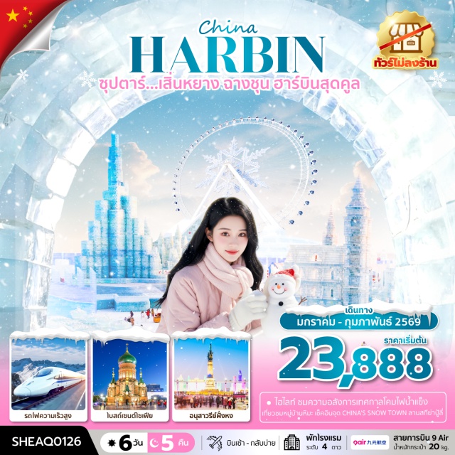 เสิ่นหยาง ฮาร์บิน หมู่บ้านหิมะ หมู่บ้านหิมะ (China Snow Town)ㆍเทศกาลน้ำแข็งฮาร์บิน (Harbin International Ice and Snow Festival)ㆍโบสถ์เซนต์โซเฟีย (Saint Sophia Cathedral)ㆍถนนคนเดินจงหยาง (Zhongyang Pedestrian Street)ㆍนั่งรถไฟความเร็วสูงข้ามเมือง #เที่ยวเต็มไม่มีวันอิสระ#พัก4ดาว