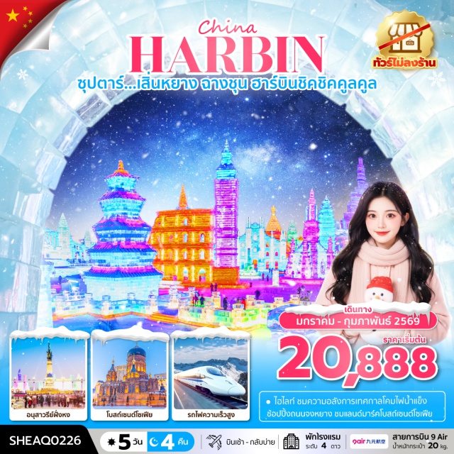 เสิ่นหยาง ฮาร์บิน ฉางชุน เทศกาลน้ำแข็งฮาร์บิน (Harbin International Ice and Snow Festival)ㆍโบสถ์เซนต์โซเฟีย (Saint Sophia Cathedral)ㆍถนนคนเดินจงหยาง (Zhongyang Pedestrian Street)ㆍถนนสไตล์บาร็อคจีน (Chinese Baroque Street)ㆍนั่งรถไฟความเร็วสูงข้ามเมือง #เที่ยวเต็มไม่มีวันอิสระ