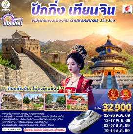 ทัวร์จีน ปักกิ่ง (Beijing)ㆍกำแพงเมืองจีน ด่านหวงหยากวน (Huangyaguan Great Wall)ㆍเทียนจิน (Tianjin)ㆍสวนหินจงหัว (Zhonghua Stone Garden)ㆍถนนคนเดินปินเจียง (Binjiang Road Pedestrian Street)ㆍถนนโบราณเทียนจิน (Tianjin Ancient Culture Street)ㆍวัดเจ้าแม่ทับทิม หม่าโจ้ว (Mazu Temple)ㆍบ้านเครื่องปั้นดินเผา (Porcelain House)ㆍอิตาเลียนสไตล์ทาวน์ (Italian Style Town)ㆍหอฟ้าเทียนถาน (Temple of Heaven)ㆍจัตุรัสเทียนอันเหมิน (Tiananmen Square)ㆍพระราชวังต้องห้าม (Forbidden City)ㆍพระราชวังฤดูร้อนอี้เหอหยวน (Summer Palace)ㆍถนนโบราณเฉียนเหมิน (Qianmen Street)ㆍวัดลามะ (Yonghe Temple / Lama Temple)ㆍไท่กู่หลี (Taikoo Li)ㆍซานหลี่ถุน (Sanlitun)  #ไม่ลงร้านช้อป #พัก4ดาว