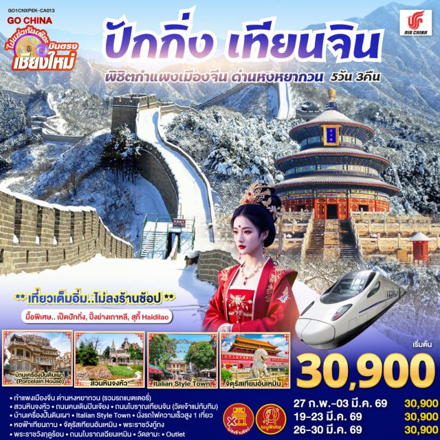 ปักกิ่ง วัดเจ้าแม่ทับทิม ตุรัสเทียนอันเหมิน พระราชวังต้องห้าม ปักกิ่ง (Beijing)ㆍกำแพงเมืองจีน ด่านหวงหยากวน (Huangyaguan Great Wall)ㆍเทียนจิน (Tianjin)ㆍสวนหินจงหัว (Zhonghua Stone Garden)ㆍถนนคนเดินปินเจียง (Binjiang Road Pedestrian Street)ㆍถนนโบราณเทียนจิน (Tianjin Ancient Culture Street)ㆍวัดเจ้าแม่ทับทิม หม่าโจ้ว (Mazu Temple)ㆍบ้านเครื่องปั้นดินเผา (Porcelain House)ㆍอิตาเลียนสไตล์ทาวน์ (Italian Style Town)ㆍหอฟ้าเทียนถาน (Temple of Heaven)ㆍจัตุรัสเทียนอันเหมิน (Tiananmen Square)ㆍพระราชวังต้องห้าม (Forbidden City)ㆍพระราชวังฤดูร้อนอี้เหอหยวน (Summer Palace)ㆍถนนโบราณเฉียนเหมิน (Qianmen Street)ㆍวัดลามะ (Yonghe Temple / Lama Temple)ㆍไท่กู่หลี (Taikoo Li)ㆍซานหลี่ถุน (Sanlitun)

#ไม่ลงร้านช้อป #พัก4ดาว