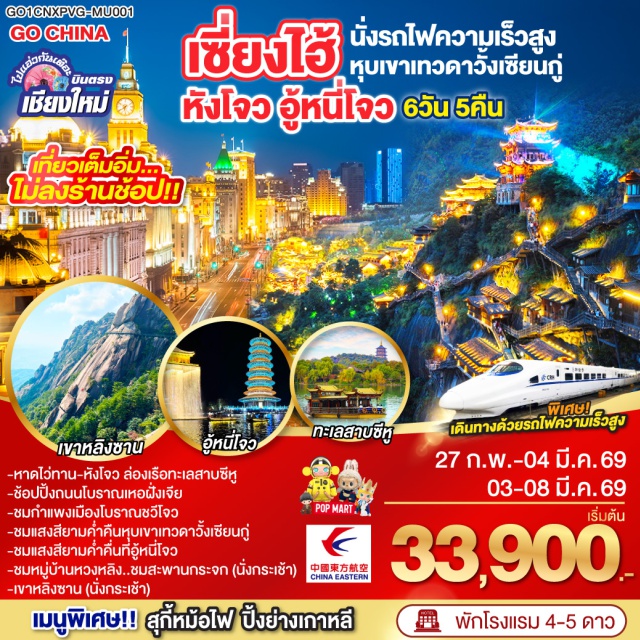 เซี่ยงไฮ้ หางโจว ล่องเรือทะเลสาบซีหู อู้หยวน หุบเขาเทวดาหุบเขาวั้งเซียนกู่ ปักกิ่ง (Beijing)ㆍเซี่ยงไฮ้ (Shanghai)ㆍหางโจว (Hangzhou)ㆍทะเลสาบซีหู (West Lake / Xihu)ㆍถนนโบราณเหอฝั่งเจีย (Hefang Street)ㆍฉวีโจว (Quzhou)ㆍอู้หยวน (Wuyuan)ㆍอู้หนี่โจว (Wunüzhou)ㆍหมู่บ้านหวงหลิง (Huangling Village)ㆍสะพานกระจกหวงหลิง (Huangling Glass Bridge)ㆍหุบเขาวั้งเซียนกู่ (Wangxian Valley)ㆍซ่างหร่าว (Shangrao)ㆍเขาหลิงซาน (Lingshan Scenic Area)ㆍถนนนานกิง (Nanjing Road)ㆍป๊อปมาร์ต (POP MART)ㆍหาดไว่ทาน (The Bund)

#ไม่ลงร้านช้อป #พัก4ดาว