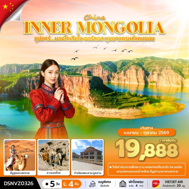 ออร์ดอส ทะเลทรายเสี่ยงซาวาน ทุ่งหญ้ามองโกล แกรนด์แคนยอนแม่น้ำเหลือง (Yellow River Grand Canyon)ㆍเนินทรายเสี่ยงซาวาน (Xiangshawan Desert)ㆍทุ่งหญ้าออร์ดอส (Ordos Grassland)ㆍพิธีต้อนรับแขกสไตล์มองโกล + การแสดงรอบกองไฟ (Mongolian Welcome & Bonfire Show)ㆍพักกระโจมมองโกล (Mongolian Yurt) #เที่ยวเต็มไม่มีวันอิสระ#พัก4ดาว