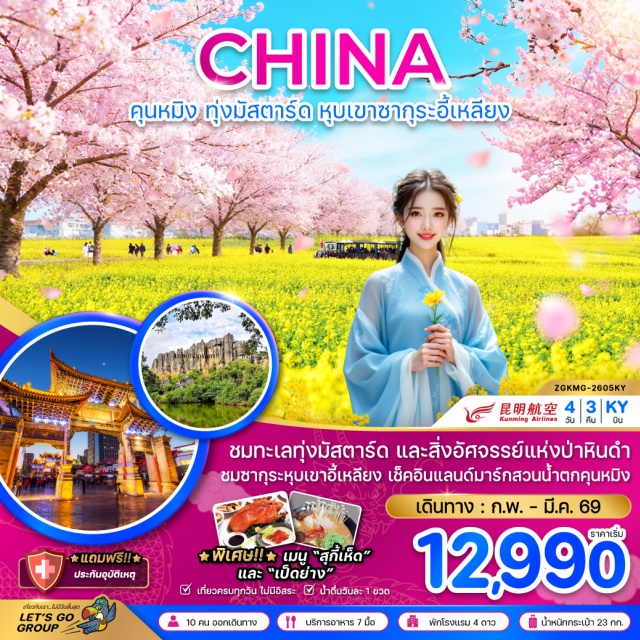 คุนหมิง ลั่วผิง อี้เหลียง ชมทุ่งมัสตาร์ดคาโนลาลั่วผิง (Luoping Canola Fields) ㆍ วิวภูเขาไก่ทอง (Golden Rooster Hill) และนาก้นหอย ㆍ ป่าหินดำ (Black Stone Forest) ㆍ หุบเขาซากุระอี้เหลียง (Yiliang Sakura Valley) ㆍ ซุ้มประตูม้าทองไก่หยก (Golden Horse & Jade Rooster Archway) #เที่ยวเต็มไม่มีวันอิสระ