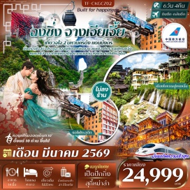 ทัวร์จีน <p><strong>DAY 1</strong> : กรุงเทพฯ(สุวรรณภูมิ)-ฉงชิ่ง-รับคณะที่สนามบิน<br /><strong>DAY 2</strong> : ฉงชิ่ง-วัดเจ้าแม่กวนอิมเป่าหลิน (Baolun Temple)-เมืองโบราณฉือชวี่โขว่-The Ring Mall-Shopping Outlet<br /><strong>DAY 3</strong> : ฉงชิ่ง-จางเจียเจี้ย-เมืองโบราณฟูหรงเจิ้น-น้ำตกฟูหรงเจิ้น<br /><strong>DAY 4</strong> : เทียนเหมินซาน (รวมกระเช้า+บันไดเลื่อน)-ทางเดินกระจก-ถ้ำประตูสวรรค์<br /><strong>DAY 5</strong> : กลับฉงชิ่ง-มหาศาลาประชาคมฉงชิ่ง (ชมด้านนอก)-ตึก 22 ชั้น-ตึกตะเกียบ-หงหยาต้ง<br /><strong>DAY 6</strong> : ชมรถไฟทะลุตึก-หมู่บ้านโบราณสือปาที-ถนนคนเดินเจี่ยฟางเป่ย-POP MART-สนามบินฉงชิ่ง-เดินทางกลับกรุงเทพฯ</p>
<p style='text-align: center;'><strong>---อ่านรายละเอียดเพิ่มเติม---</strong></p>