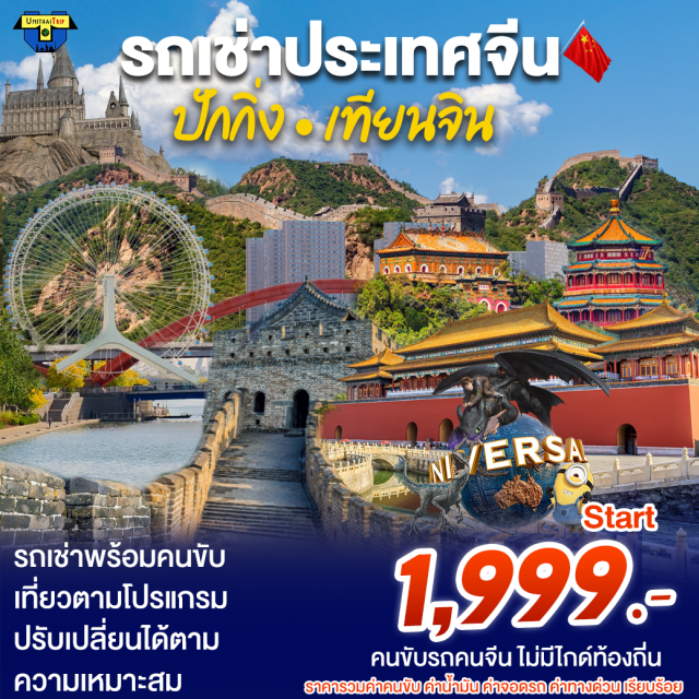 ปักกิ่ง เทียนจิน ปักกิ่ง เทียนจิน